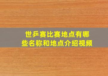 世乒赛比赛地点有哪些名称和地点介绍视频