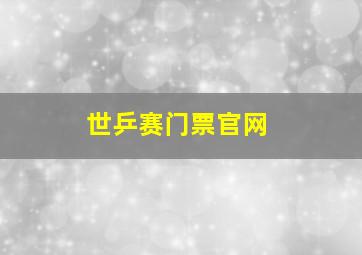 世乒赛门票官网