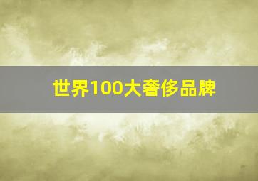 世界100大奢侈品牌