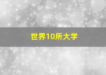 世界10所大学