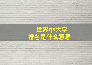 世界qs大学排名是什么意思