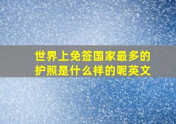 世界上免签国家最多的护照是什么样的呢英文