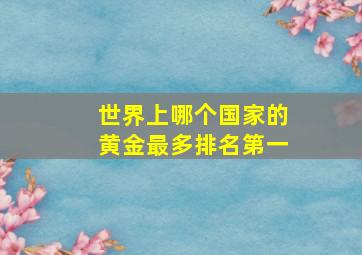 世界上哪个国家的黄金最多排名第一