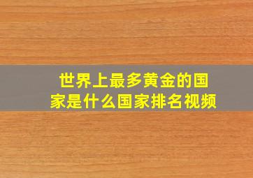 世界上最多黄金的国家是什么国家排名视频