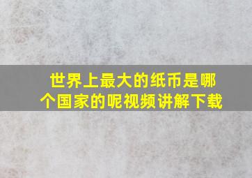 世界上最大的纸币是哪个国家的呢视频讲解下载