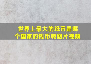 世界上最大的纸币是哪个国家的钱币呢图片视频