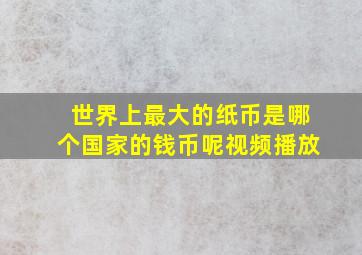 世界上最大的纸币是哪个国家的钱币呢视频播放