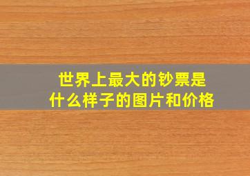 世界上最大的钞票是什么样子的图片和价格