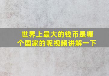 世界上最大的钱币是哪个国家的呢视频讲解一下