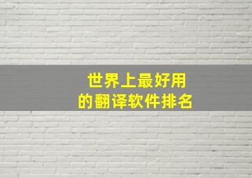 世界上最好用的翻译软件排名