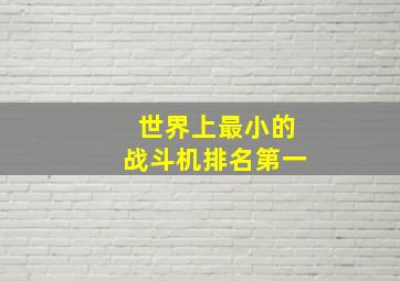 世界上最小的战斗机排名第一