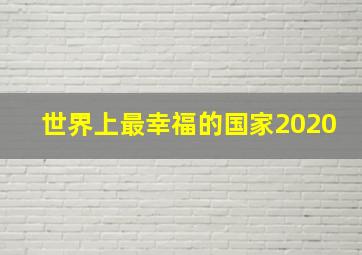 世界上最幸福的国家2020