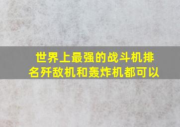 世界上最强的战斗机排名歼敌机和轰炸机都可以