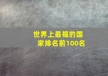 世界上最福的国家排名前100名