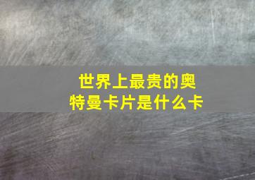 世界上最贵的奥特曼卡片是什么卡