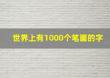 世界上有1000个笔画的字