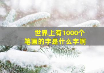 世界上有1000个笔画的字是什么字啊