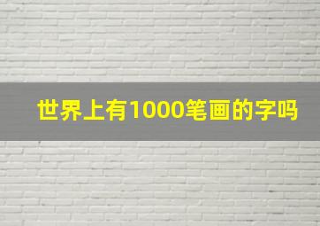 世界上有1000笔画的字吗