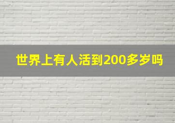 世界上有人活到200多岁吗