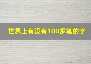 世界上有没有100多笔的字