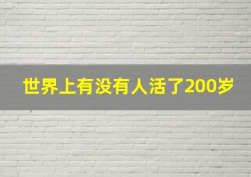 世界上有没有人活了200岁