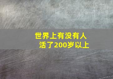 世界上有没有人活了200岁以上