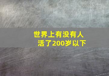 世界上有没有人活了200岁以下