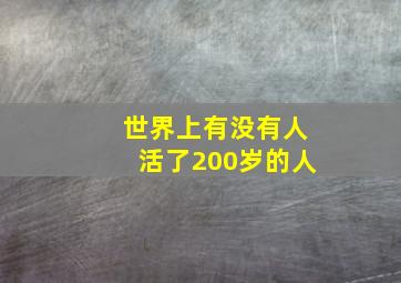 世界上有没有人活了200岁的人