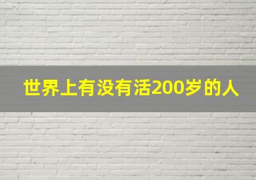 世界上有没有活200岁的人