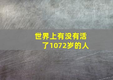 世界上有没有活了1072岁的人