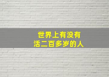 世界上有没有活二百多岁的人