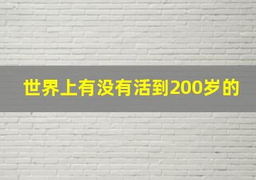 世界上有没有活到200岁的