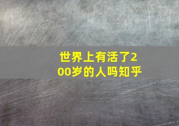 世界上有活了200岁的人吗知乎