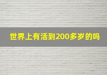 世界上有活到200多岁的吗