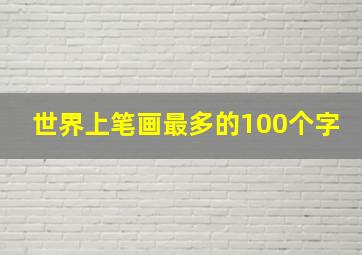 世界上笔画最多的100个字