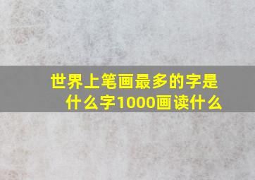 世界上笔画最多的字是什么字1000画读什么