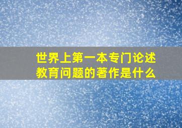 世界上第一本专门论述教育问题的著作是什么