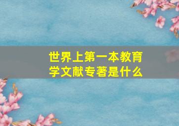 世界上第一本教育学文献专著是什么