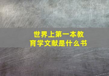 世界上第一本教育学文献是什么书