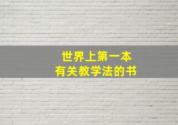 世界上第一本有关教学法的书