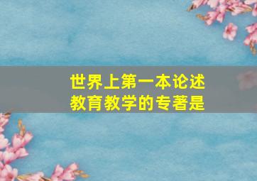 世界上第一本论述教育教学的专著是