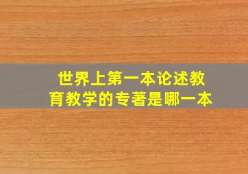 世界上第一本论述教育教学的专著是哪一本