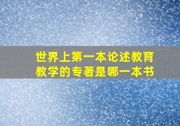 世界上第一本论述教育教学的专著是哪一本书