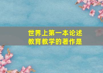 世界上第一本论述教育教学的著作是