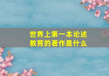 世界上第一本论述教育的著作是什么