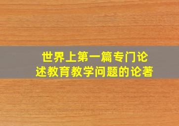 世界上第一篇专门论述教育教学问题的论著