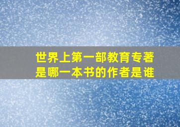 世界上第一部教育专著是哪一本书的作者是谁