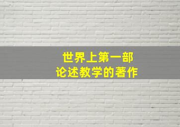 世界上第一部论述教学的著作