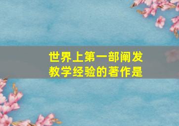 世界上第一部阐发教学经验的著作是