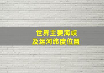 世界主要海峡及运河纬度位置